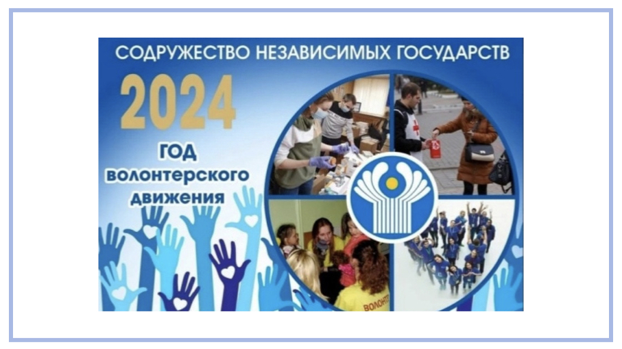 2024 год в СНГ - Год волонтёрского движения